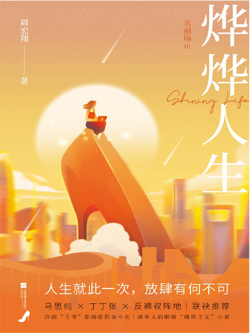 Cover image for 烨烨人生
